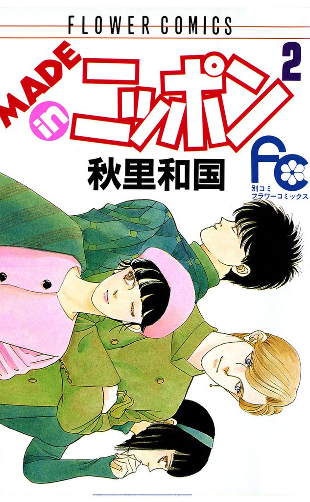 MADE in ニッポン（２）