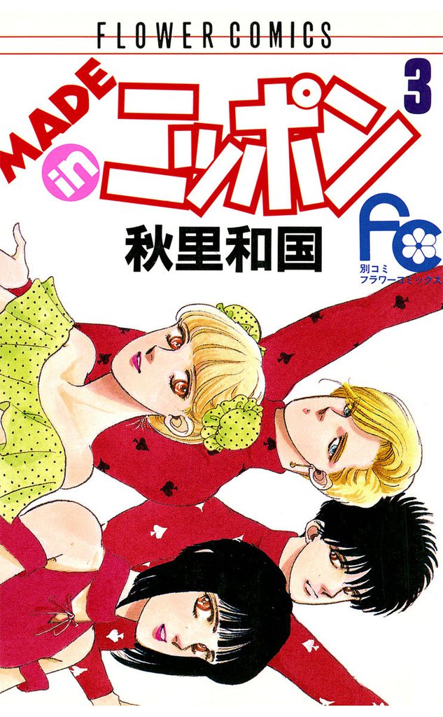 MADE in ニッポン（３）