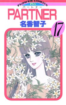 マンガ 電子書籍 PARTNER の表紙画像