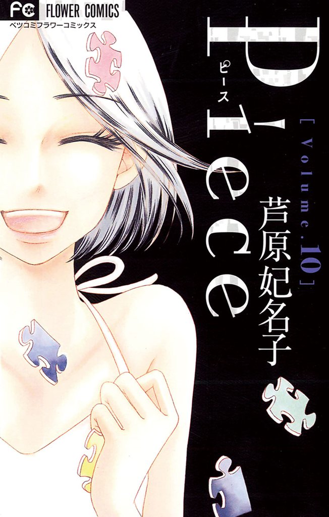 Piece 10 冊セット 全巻