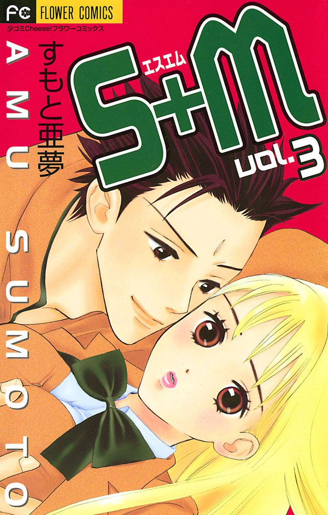 S＋M（３）