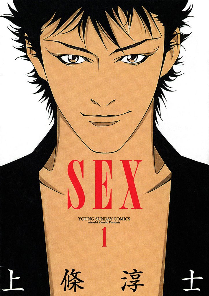 SEX（１）