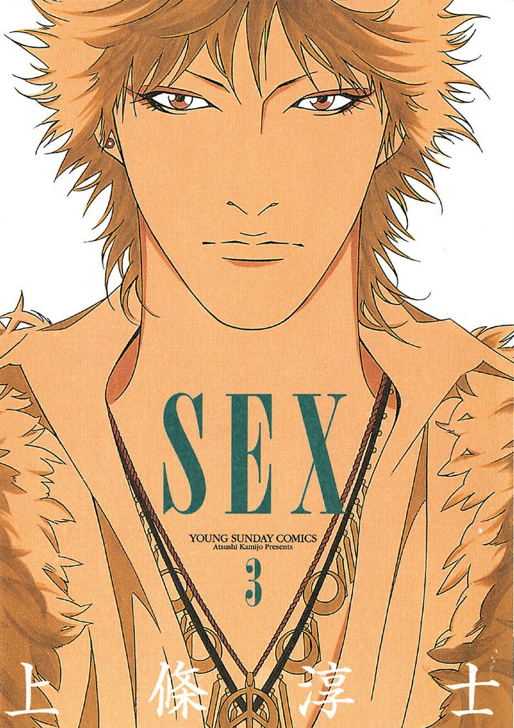 SEX（３）