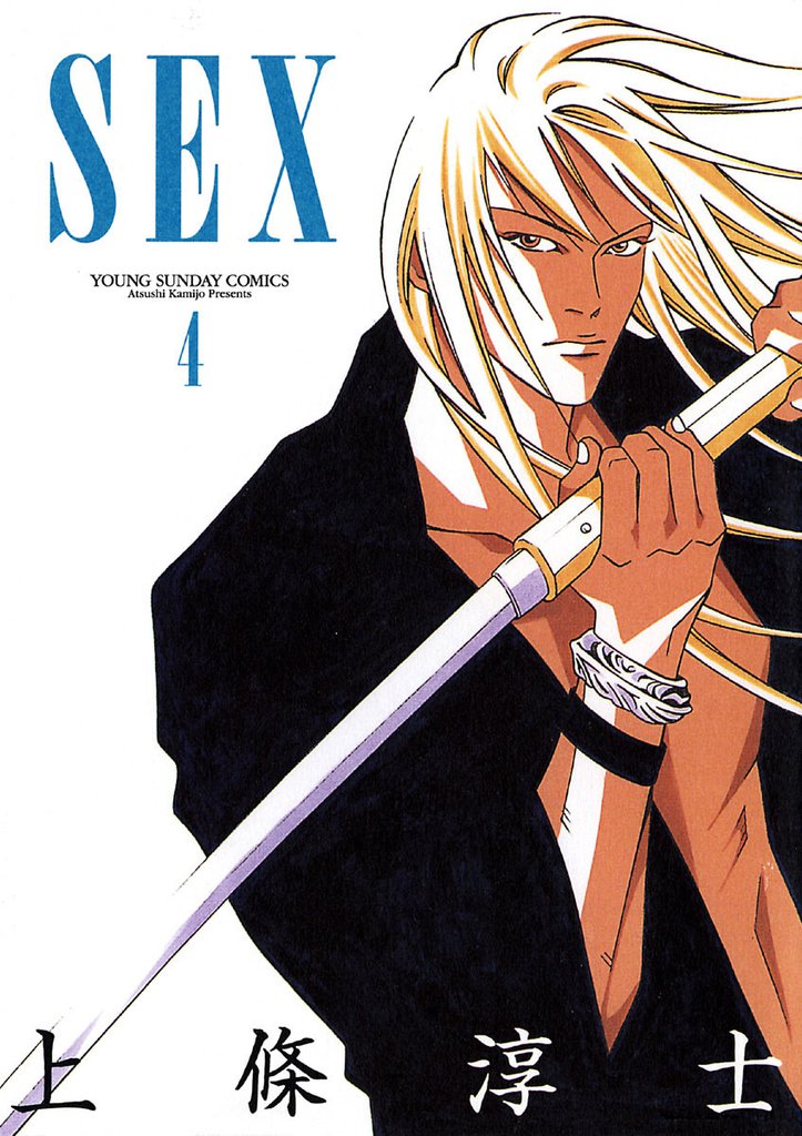SEX（４）