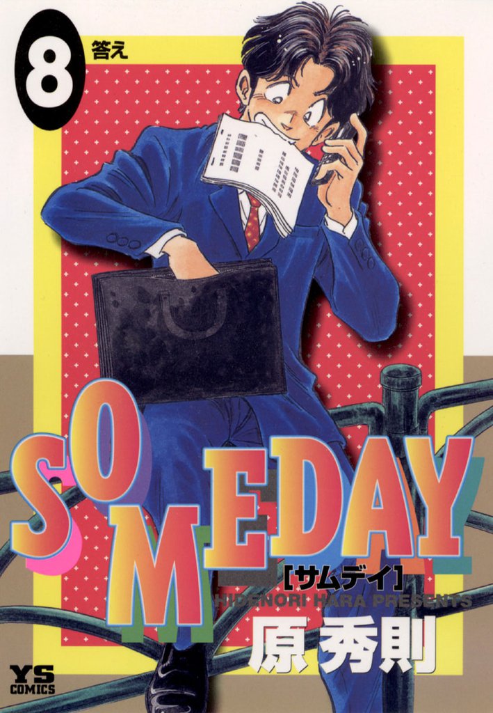 SOMEDAY 8 冊セット 全巻
