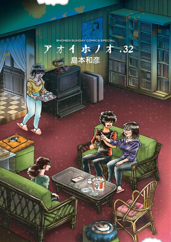 アオイホノオ（３２）