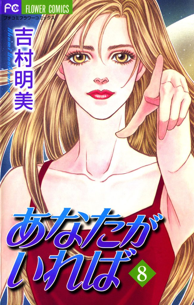 あなたがいれば 8 冊セット 全巻