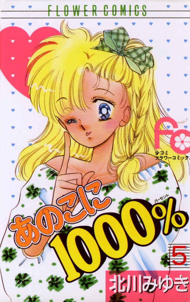 あのこに1000％ 5 冊セット 全巻
