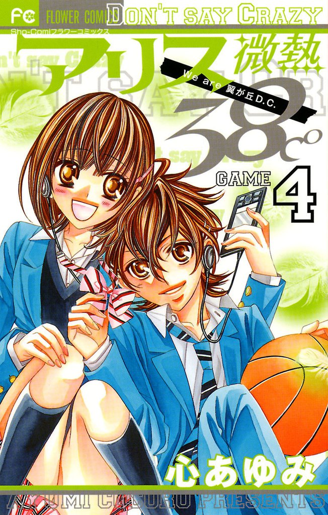 アリス微熱38℃ 4 冊セット 全巻