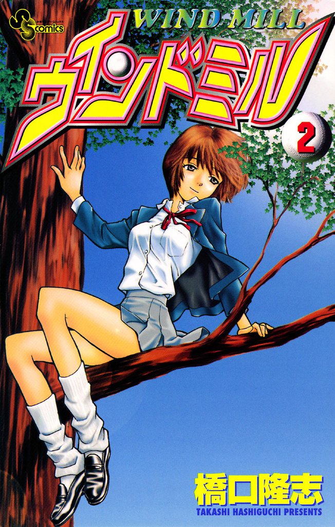 ウインドミル（２）
