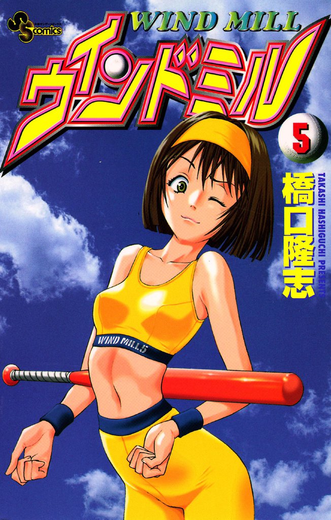 ウインドミル（５）