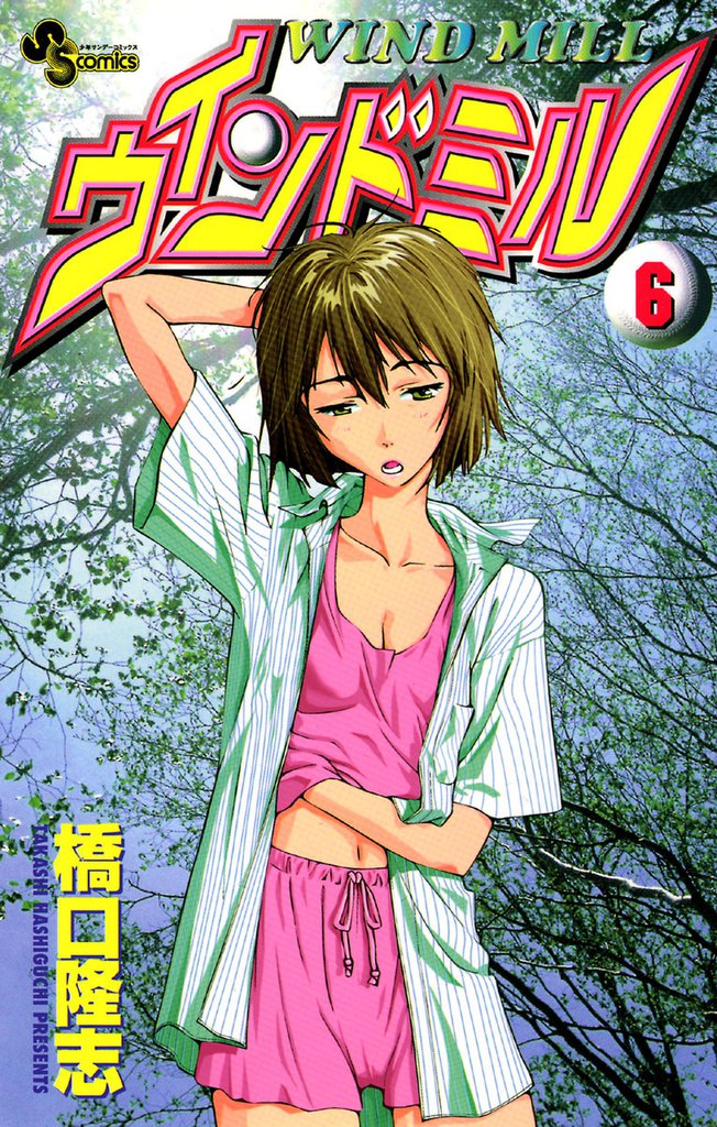 ウインドミル（６）