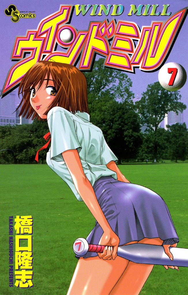 ウインドミル（７）