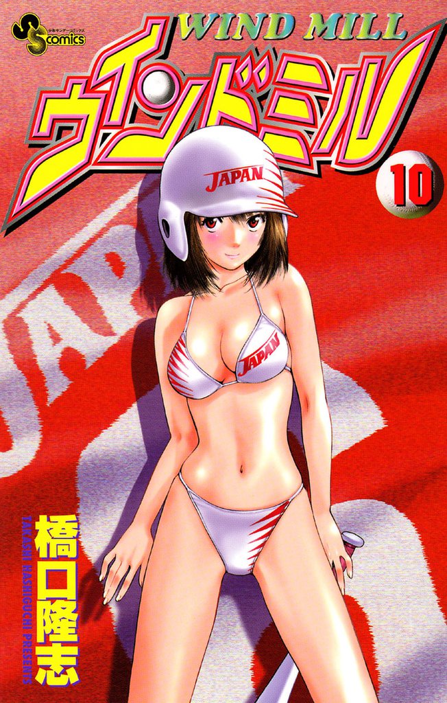 ウインドミル（１０）