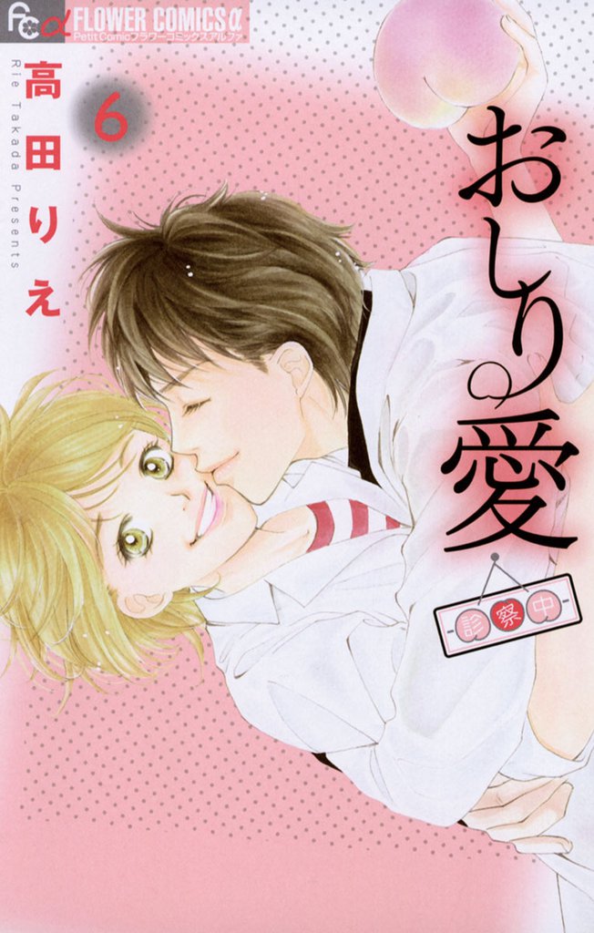 おしり愛～診察中～ 6 冊セット 全巻