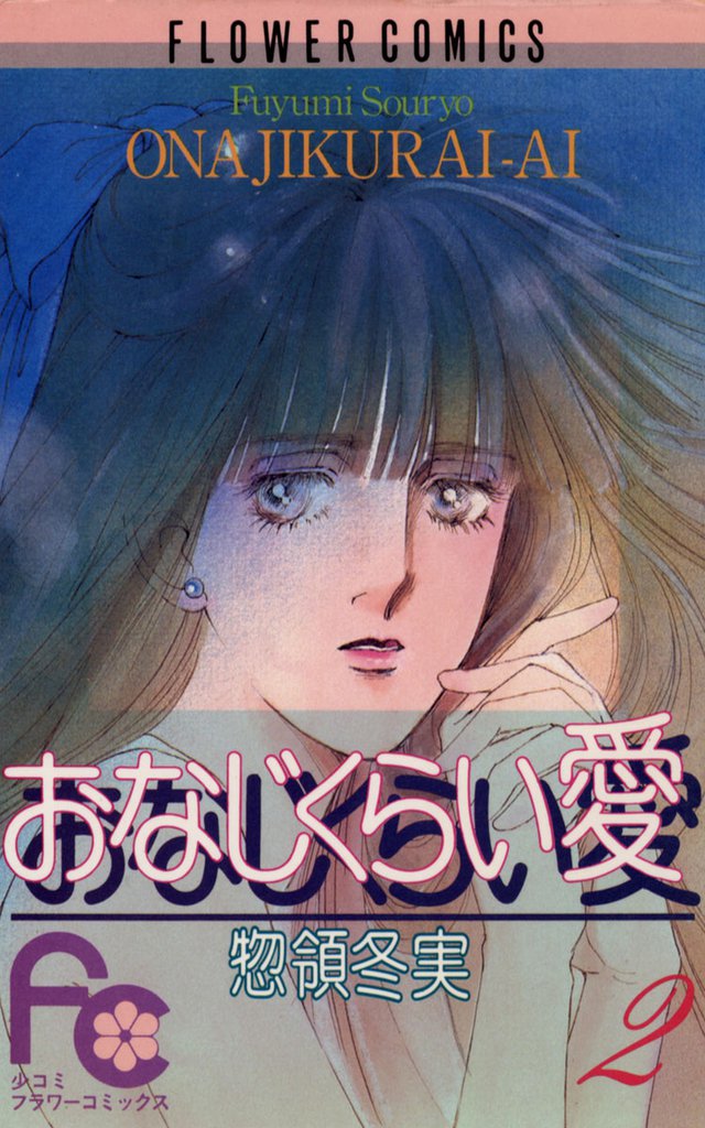 おなじくらい愛 2 冊セット 全巻