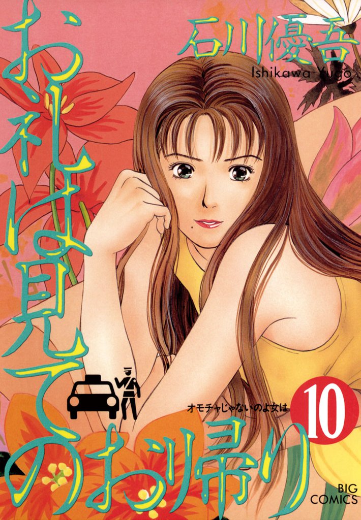 お礼は見てのお帰り 10 冊セット 全巻