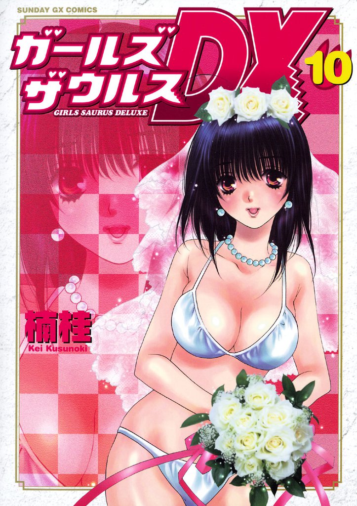 ガールズザウルスDX 10 冊セット 全巻