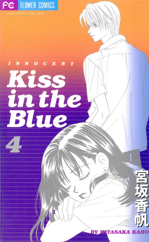 Kiss in the Blue 4 冊セット 全巻