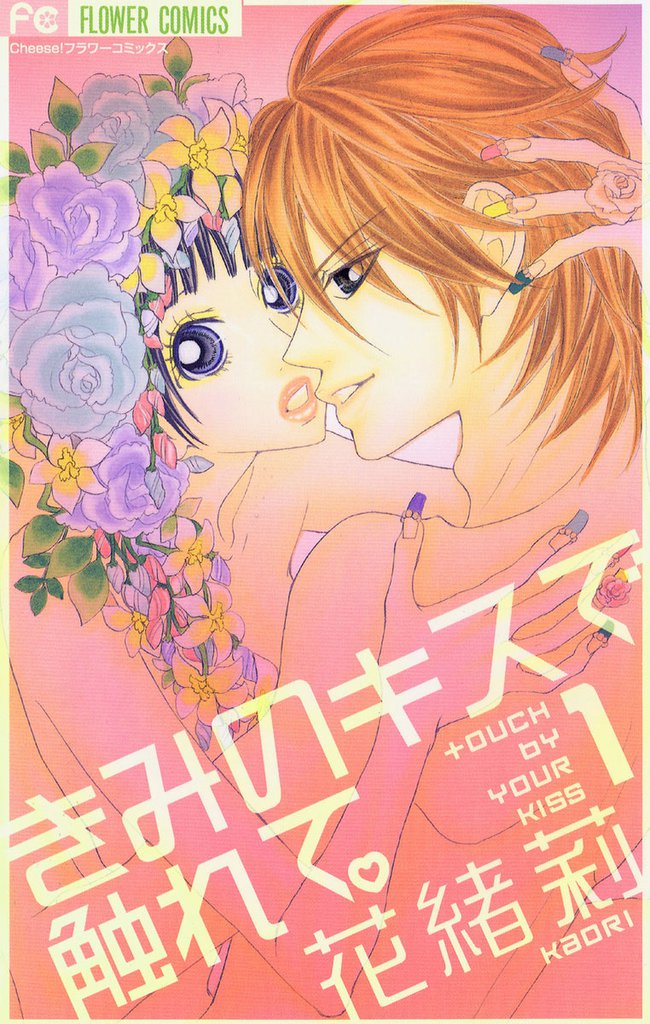 きみのキスで触れて。（１）