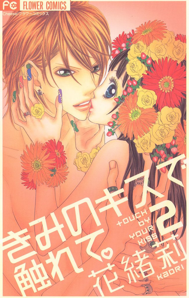 きみのキスで触れて。 2 冊セット 全巻