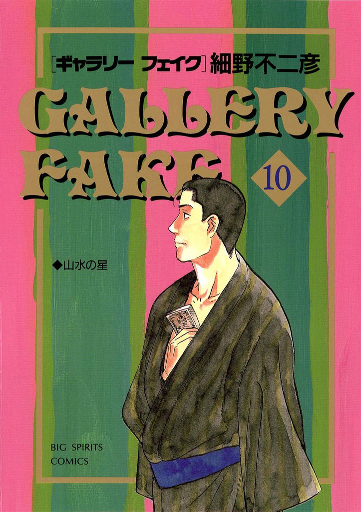 ギャラリーフェイク（１０）