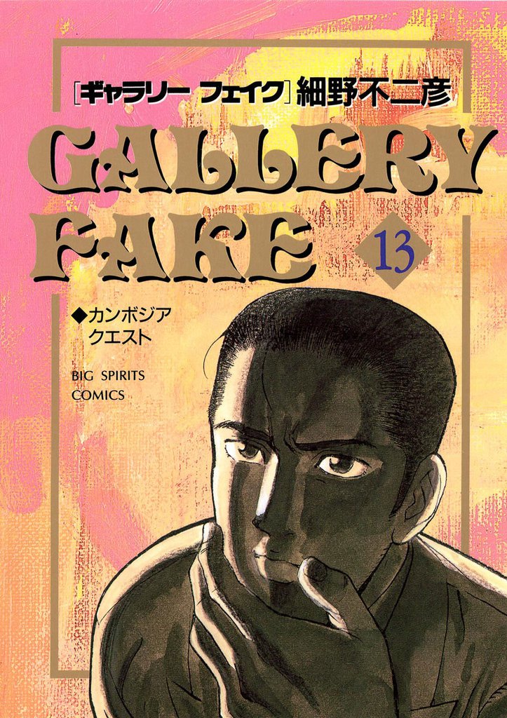 ギャラリーフェイク（１３）