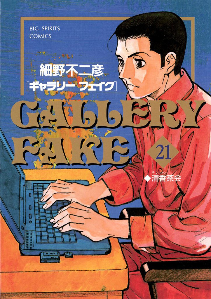 ギャラリーフェイク（２１）