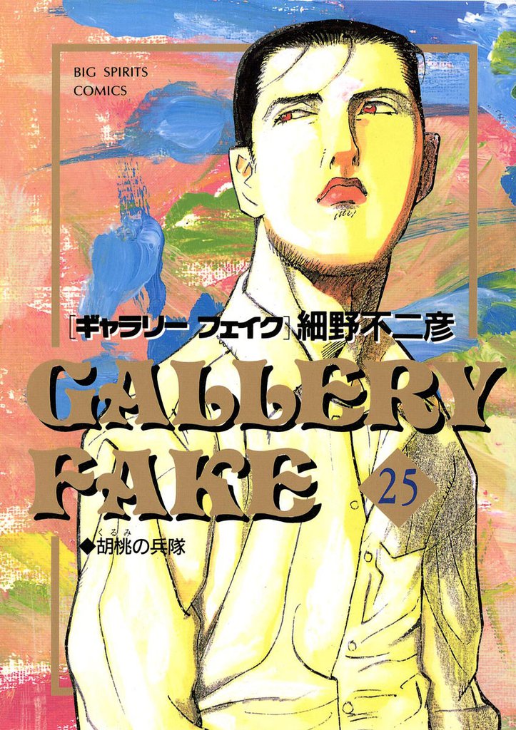 ギャラリーフェイク（２５）