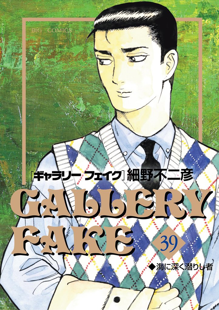 ギャラリーフェイク 39 冊セット 最新刊まで