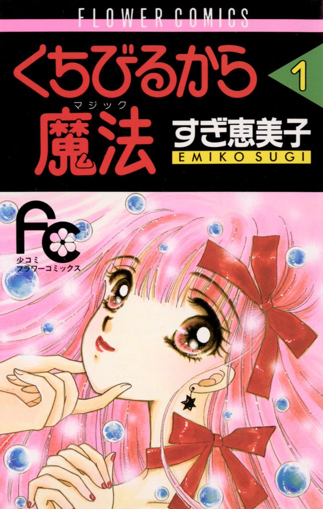 くちびるから魔法（マジック）（１）