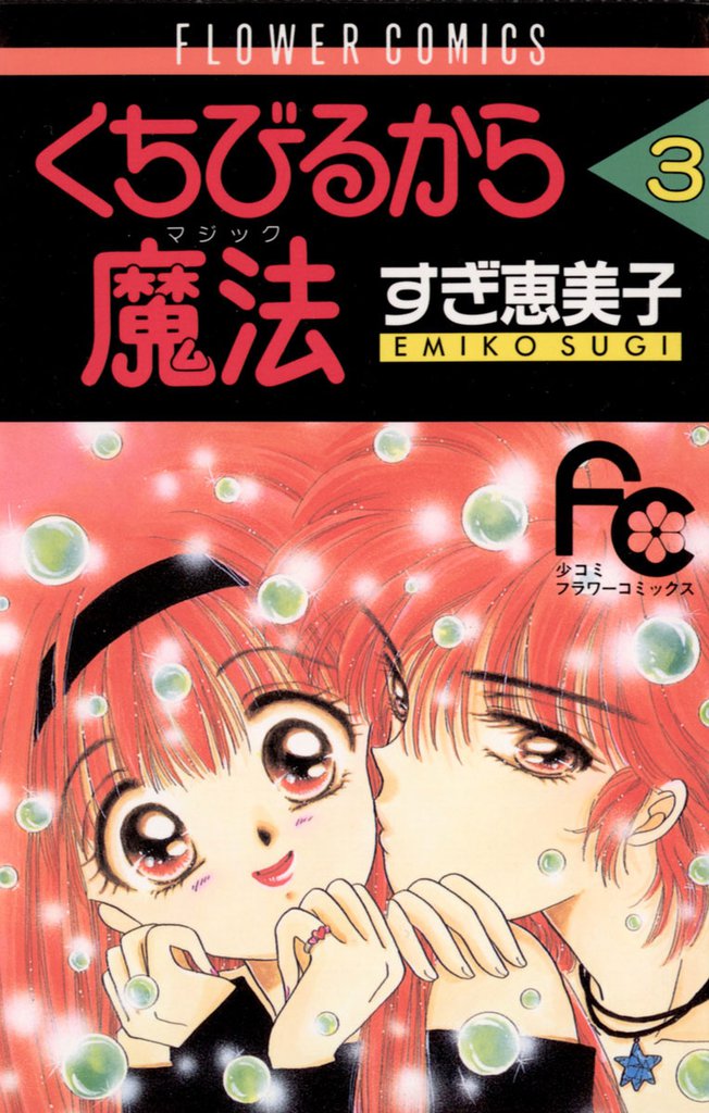 くちびるから魔法（マジック）（３）