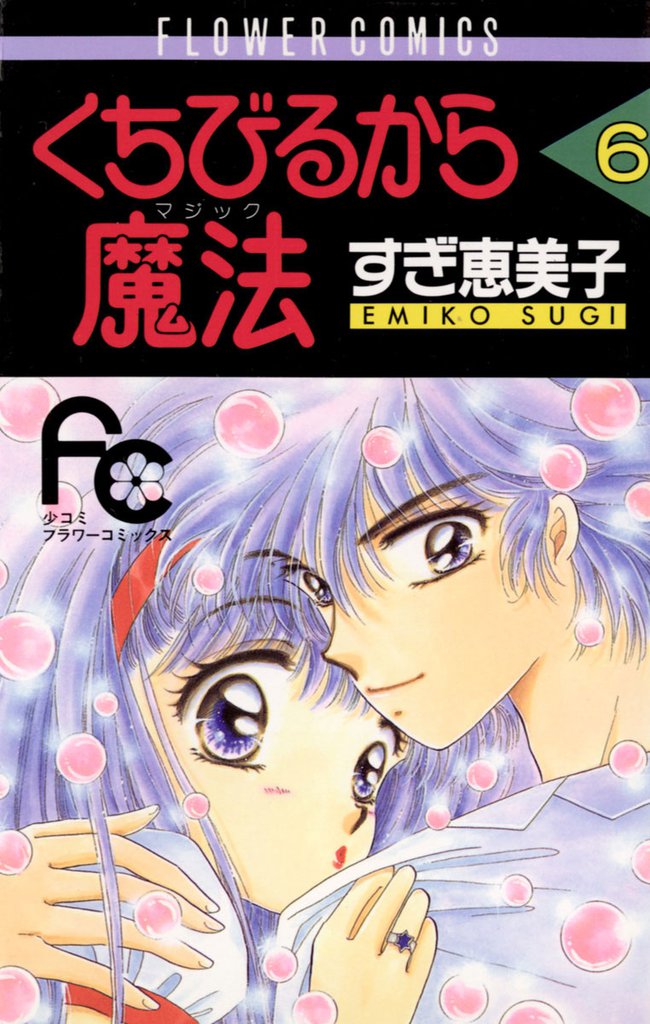くちびるから魔法（マジック）（６）