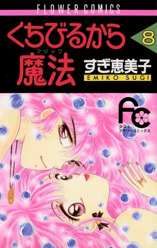 くちびるから魔法（マジック）（８）