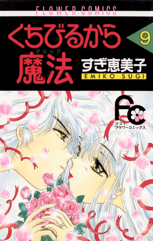 くちびるから魔法（マジック）（９）
