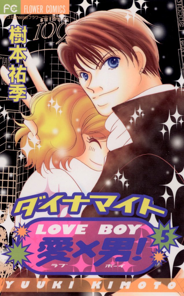 ダイナマイト愛×男！ 5 冊セット 全巻