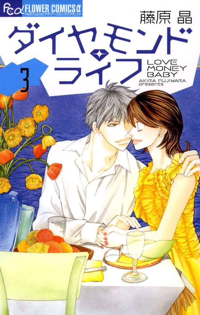 ダイヤモンド・ライフ 3 冊セット 全巻