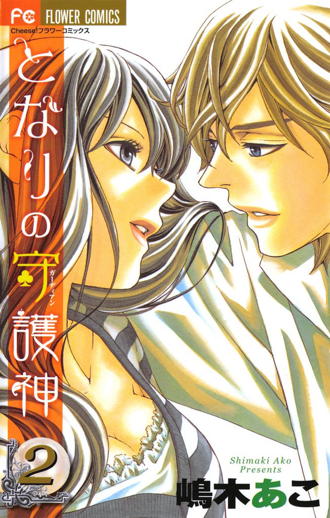 となりの守護神 2 冊セット 全巻