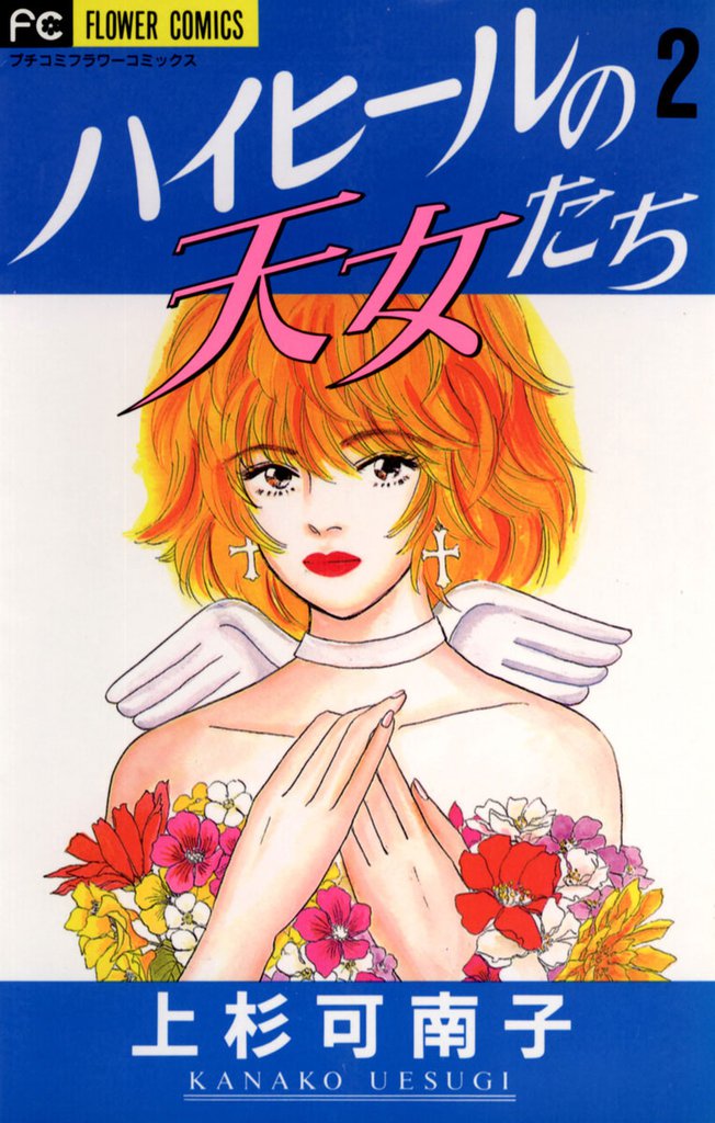 ハイヒールの天女たち 2 冊セット 全巻