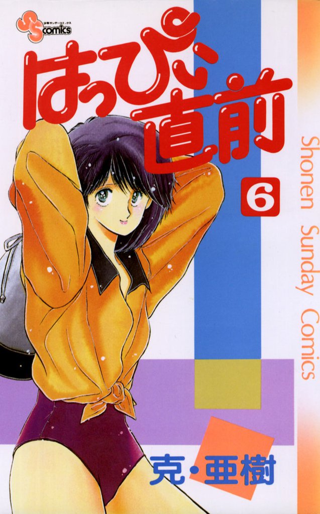 はっぴぃ直前 6 冊セット 全巻