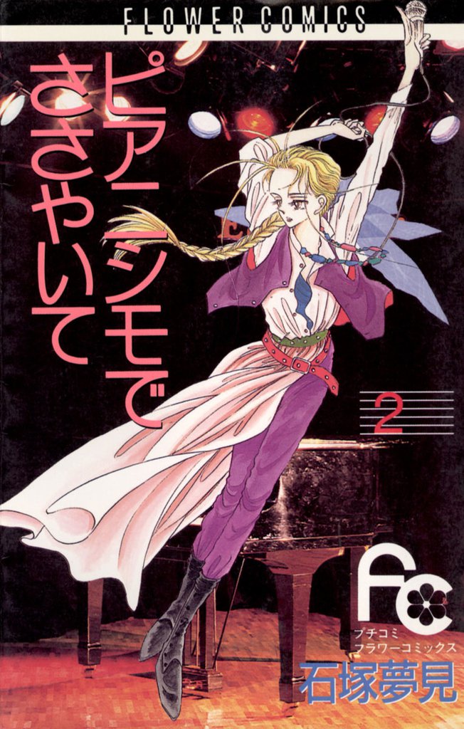 ピアニシモでささやいて（２）