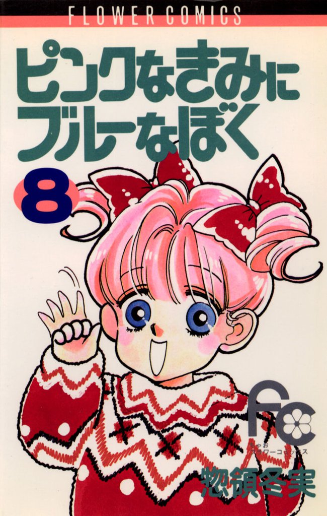 ピンクなきみにブルーなぼく 8 冊セット 全巻