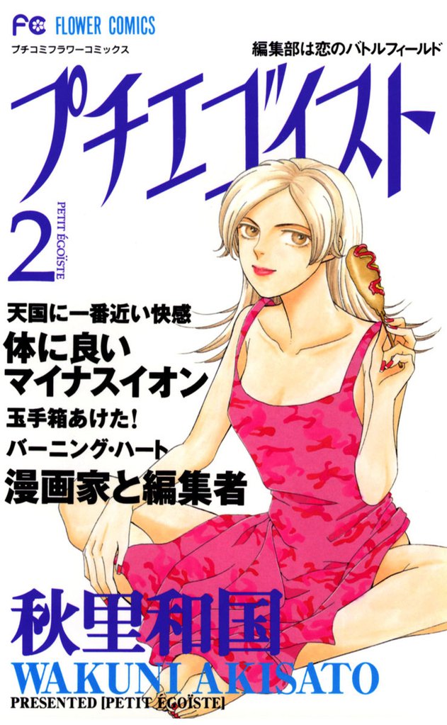 プチエゴイスト（２）