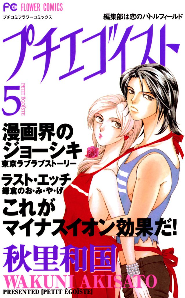 プチエゴイスト（５）