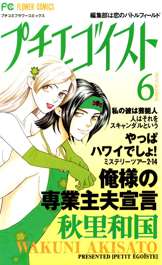 プチエゴイスト（６）