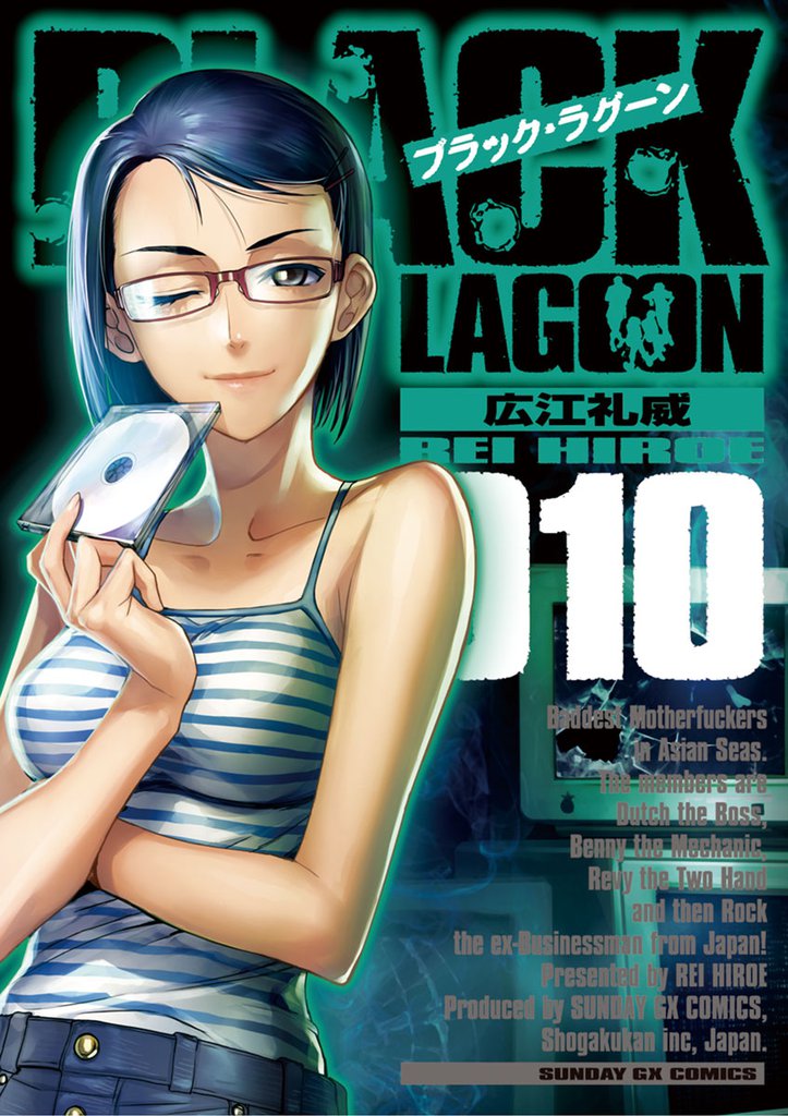 ブラック・ラグーン（１０）