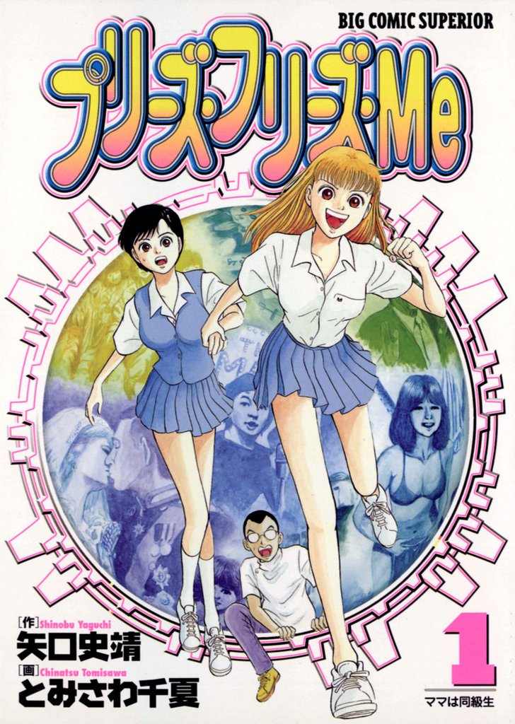 プリーズ・フリーズ・Me（１）