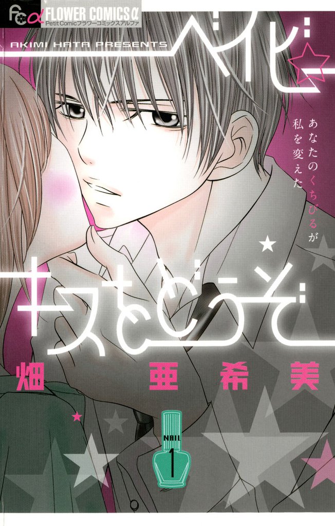 ベイビー☆キスをどうぞ（１）