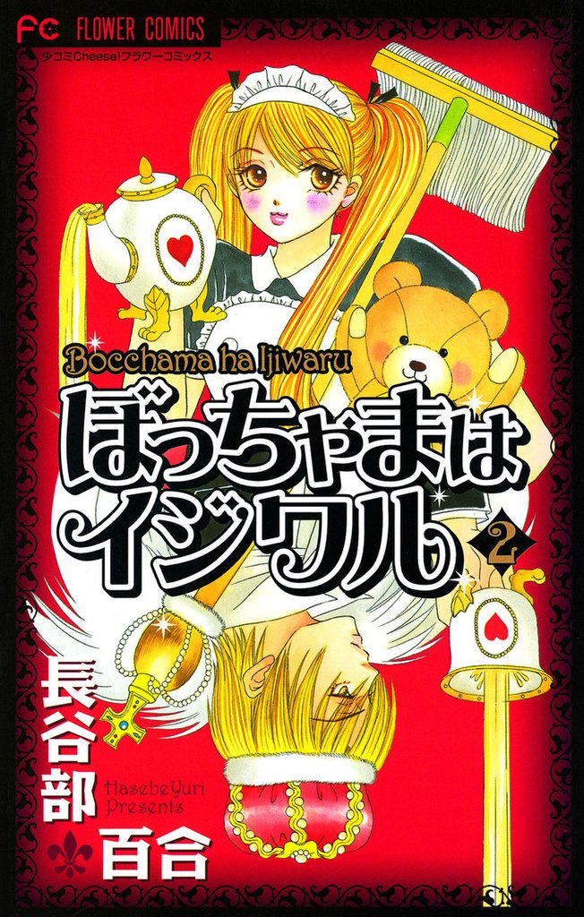 ぼっちゃまはイジワル（２）