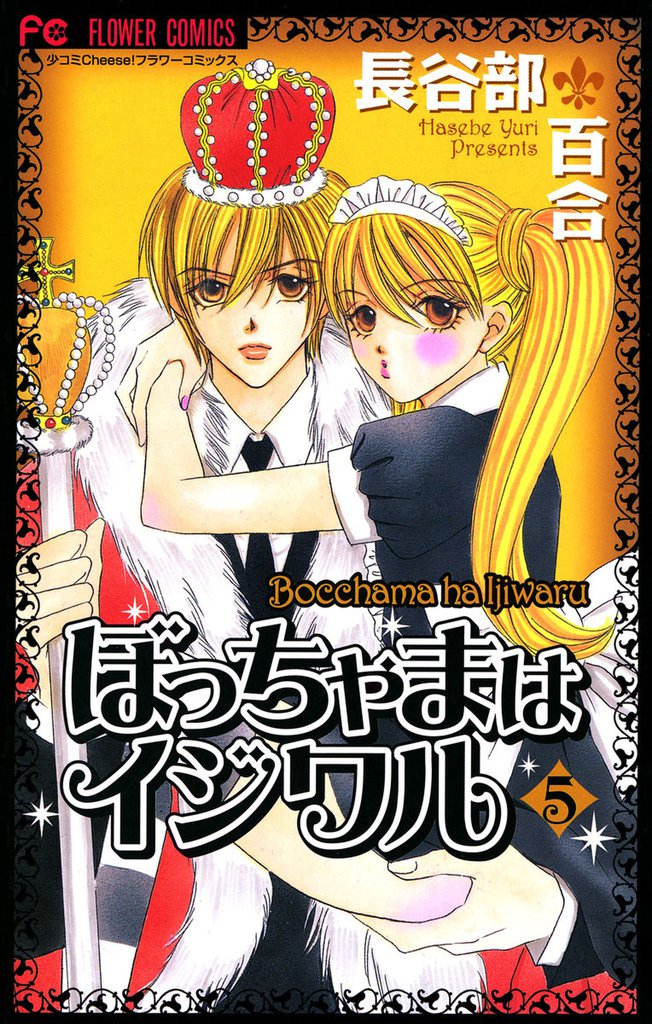 ぼっちゃまはイジワル 5 冊セット 全巻